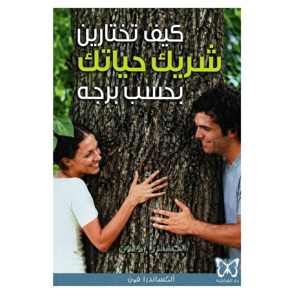 كيف تختارين شريك حياتك بحسب برجه؟