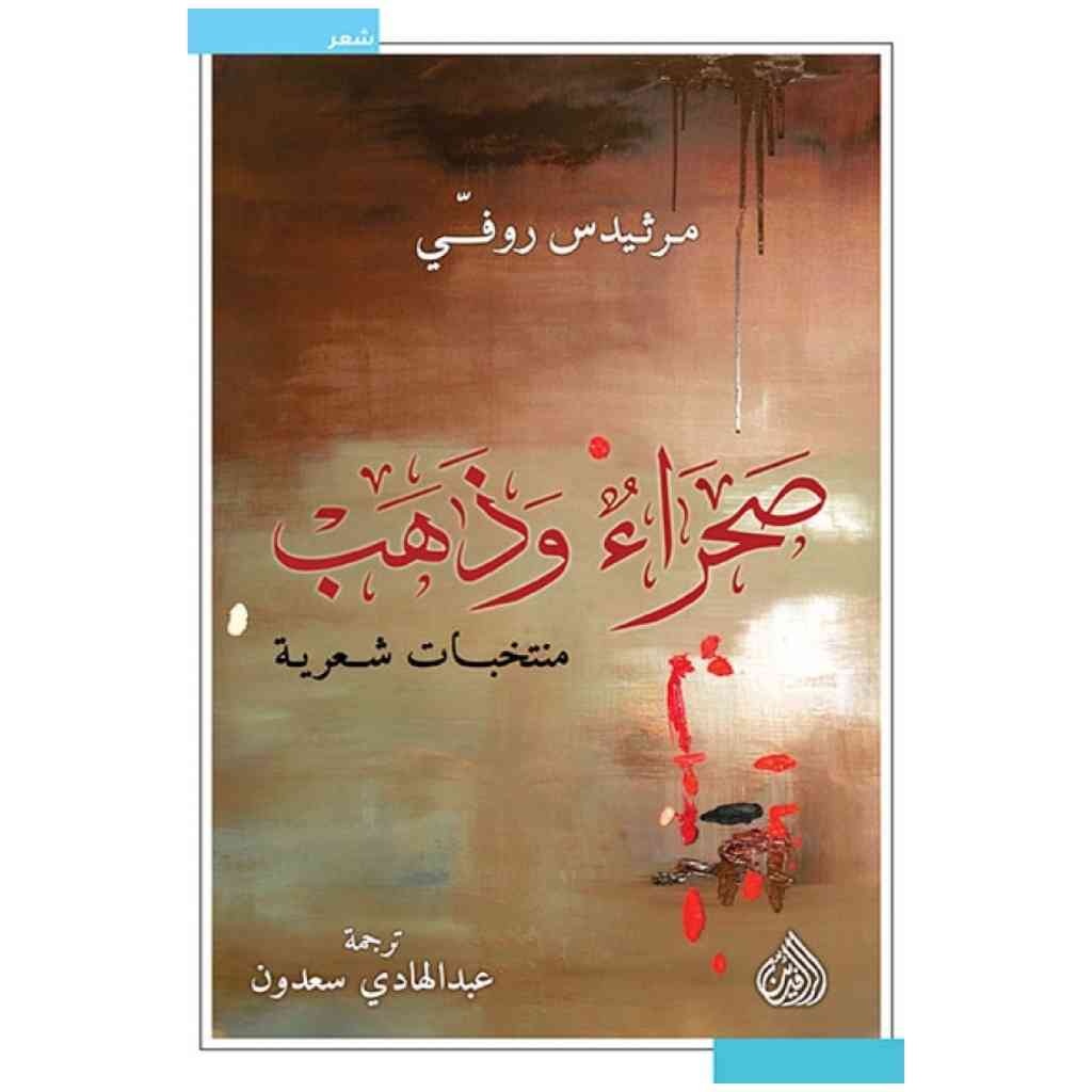 صحراء وذهب