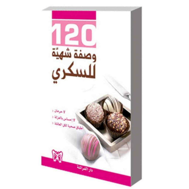 مئة وعشرون وصفة شهية للسكري