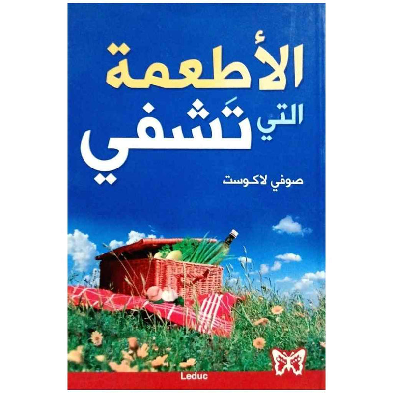 الأطعمة التي تشفي