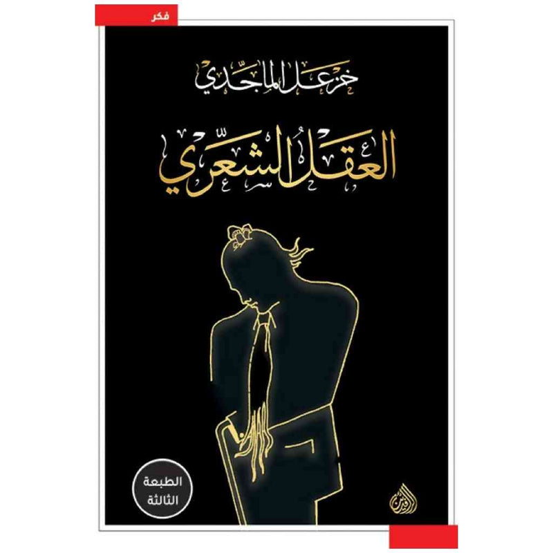 العقل الشعري