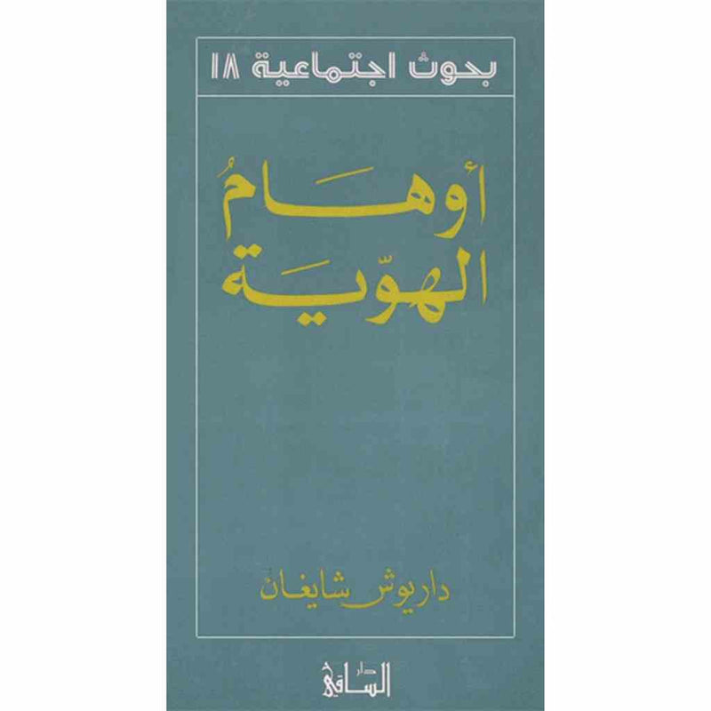 أوهام الهوية