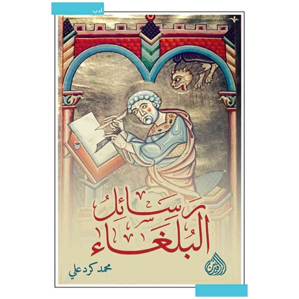 رسائل البلغاء