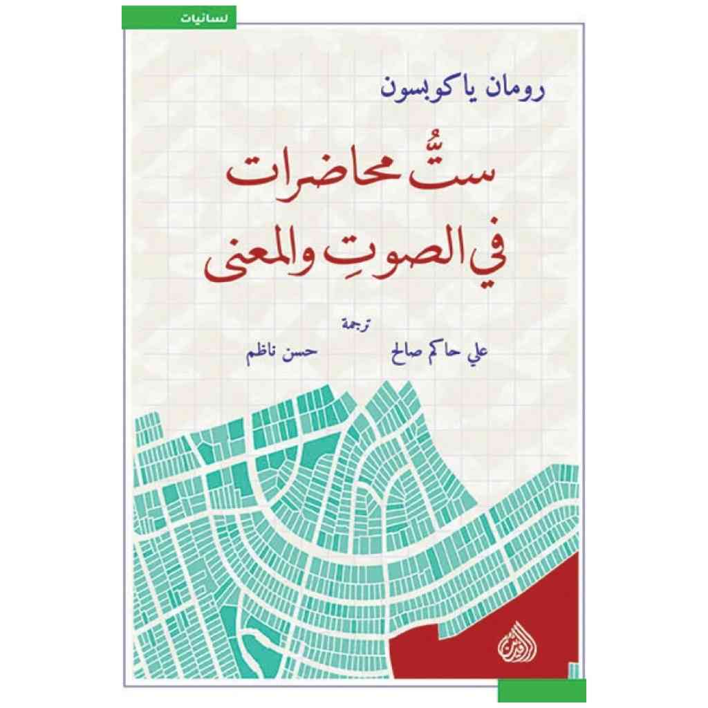 ست محاضرات في الصوت والمعنى