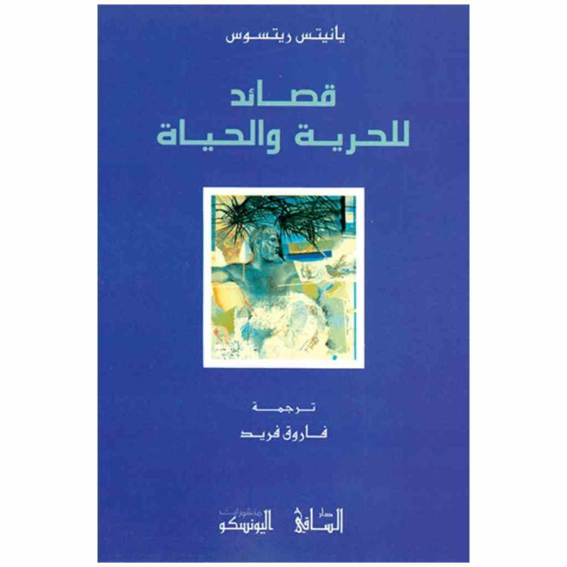 قصائد للحرية والحياة