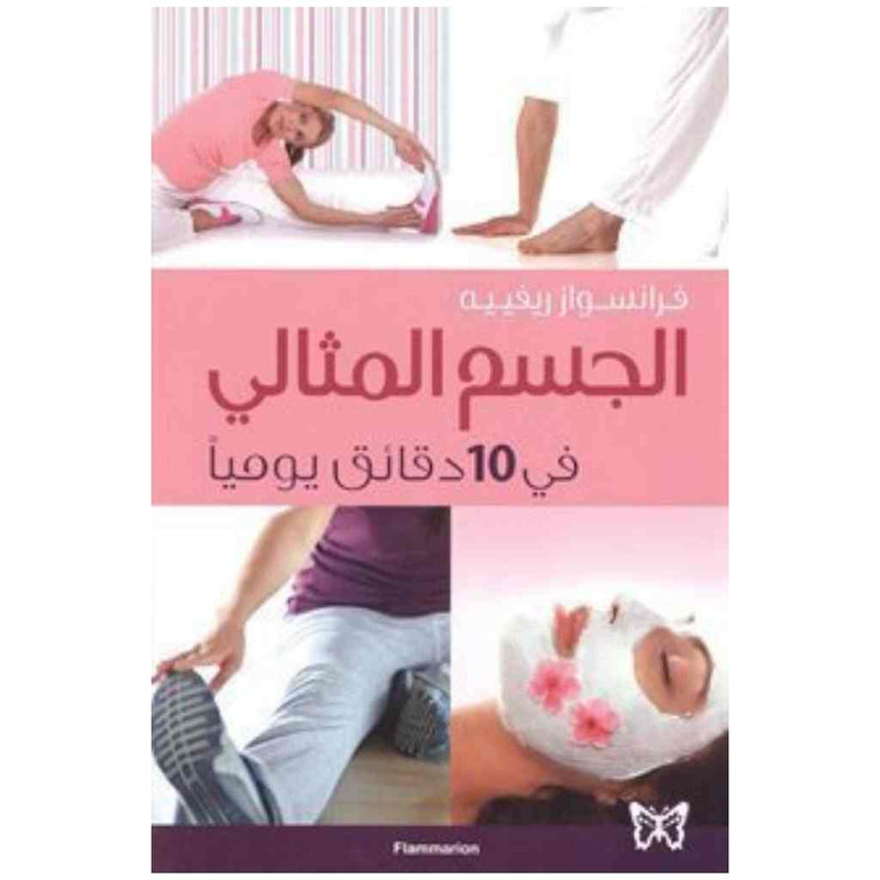 الجسم المثالي في 10 دقائق يومياً