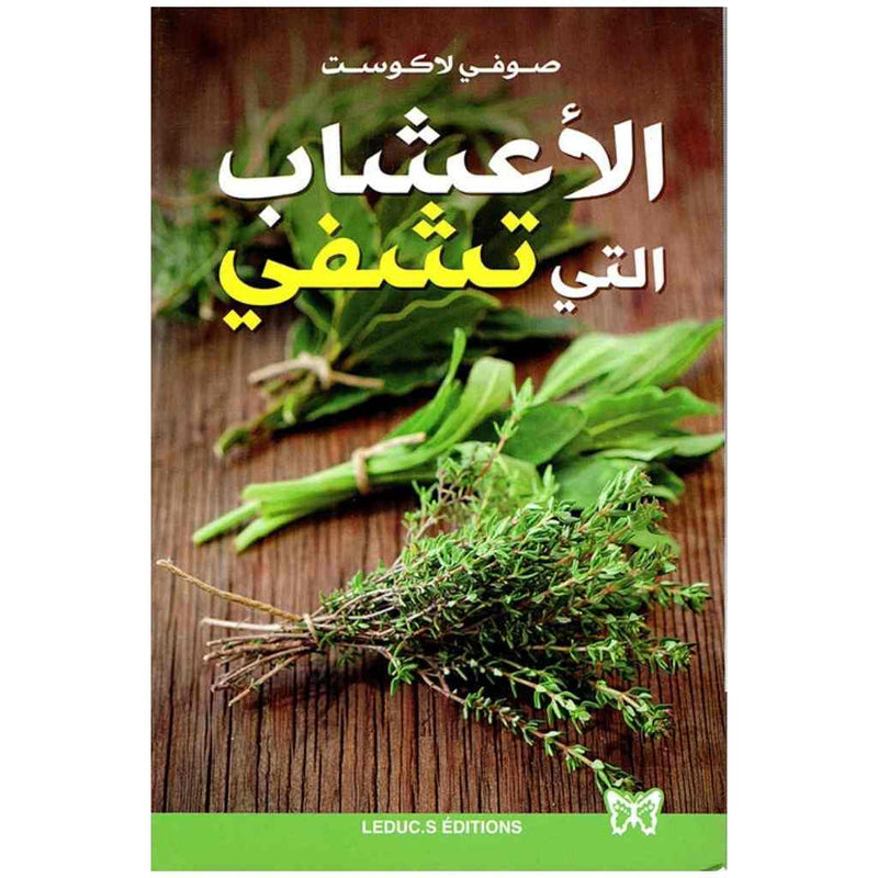 الاعشاب التي تشفي