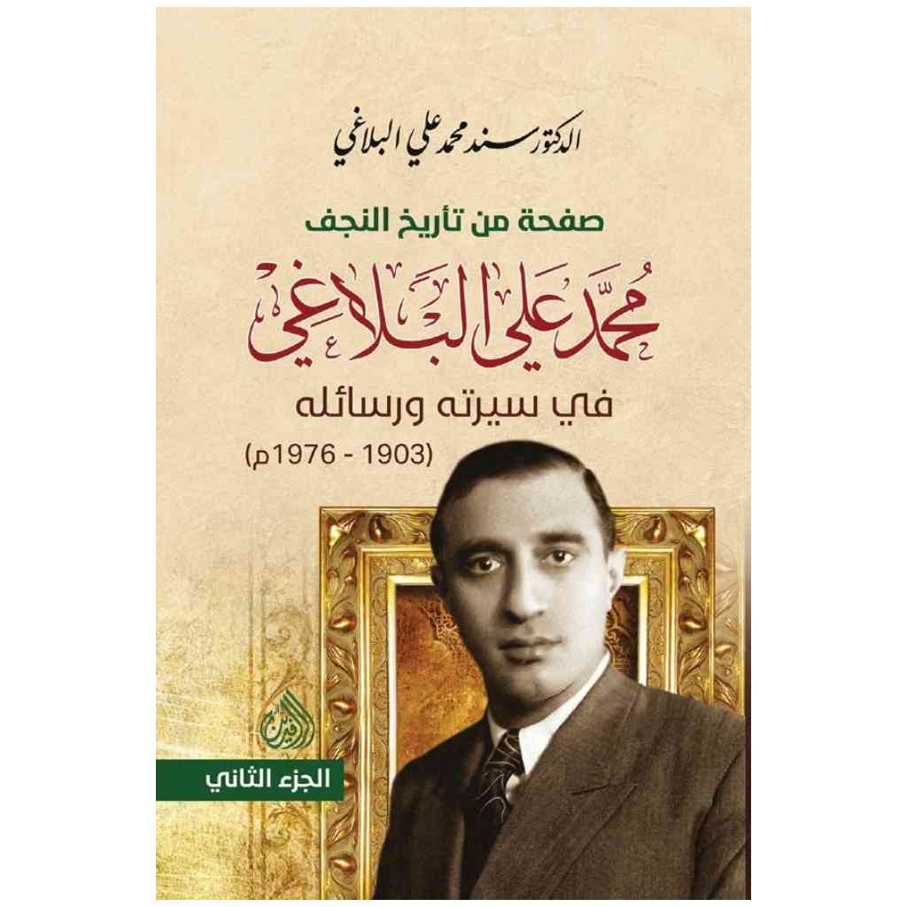 صفحة من تاريخ النجف محمد علي البلاغي في سيرته ورسائله (1603-1976م) 1/3