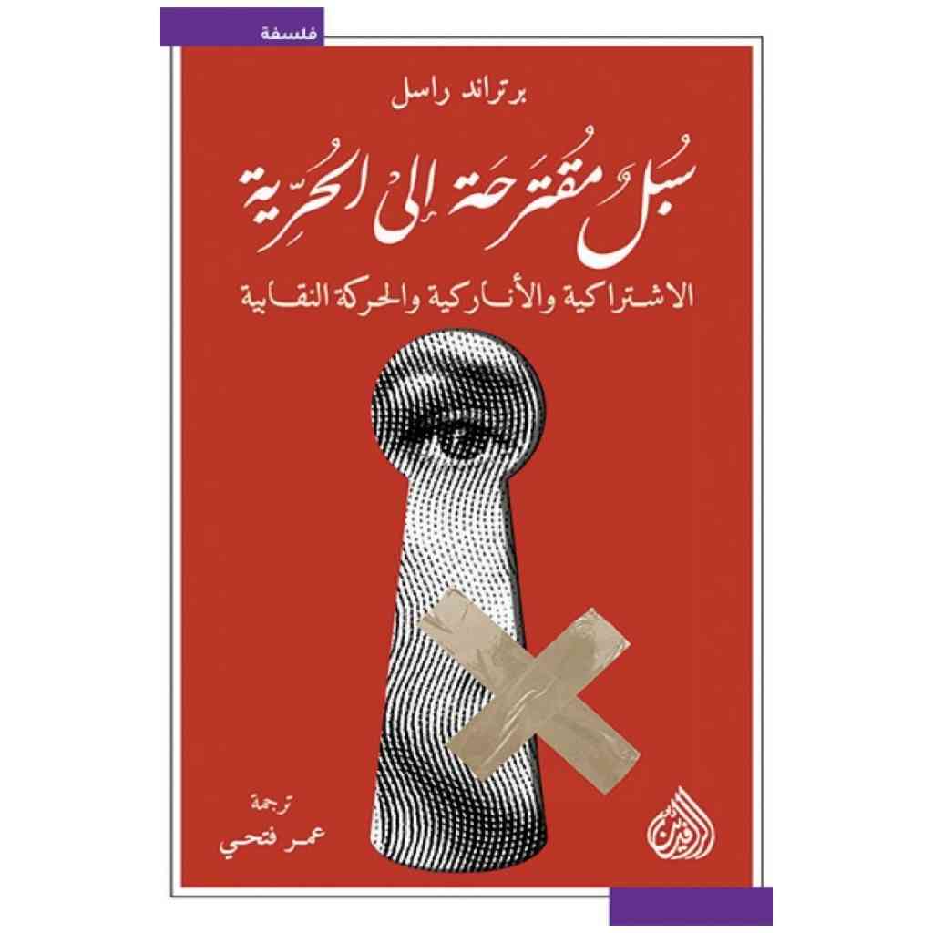 سبل مقترحة الى الحرية- الاشتراكية والاناركية والحركة النقابية