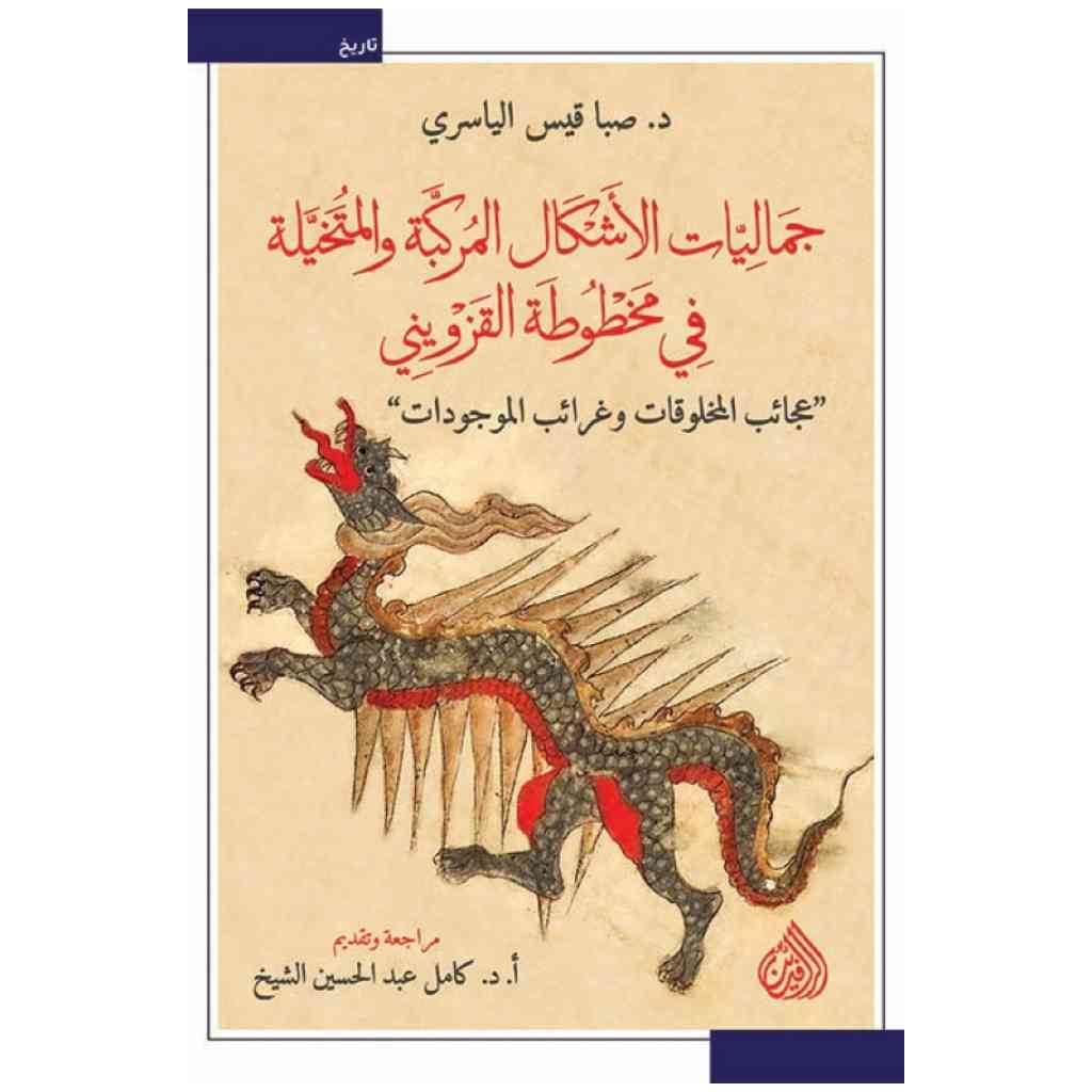 جماليات الأشكال المركبة والمتخيلة في مخطوطة القزويني