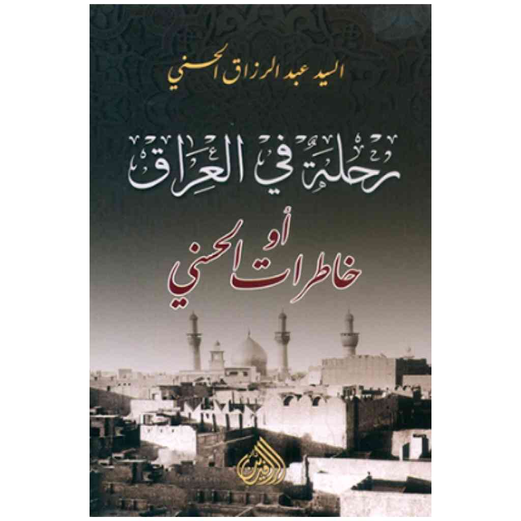 رحلة في العراق أو خاطرات الحسني