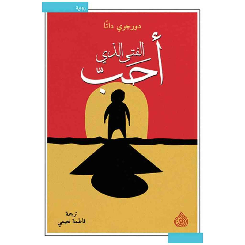 الفتى الذي احب