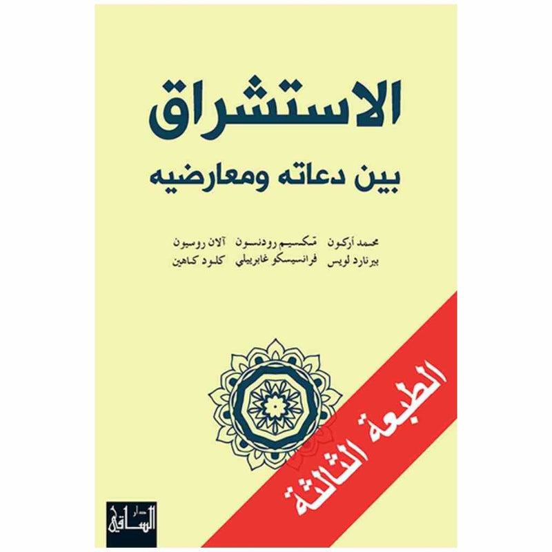 الاستشراق بين دعاته ومعارضيه