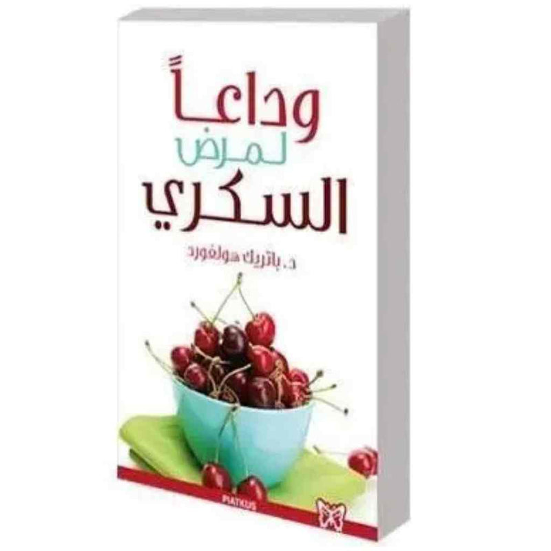 وداعا لمرض السكري