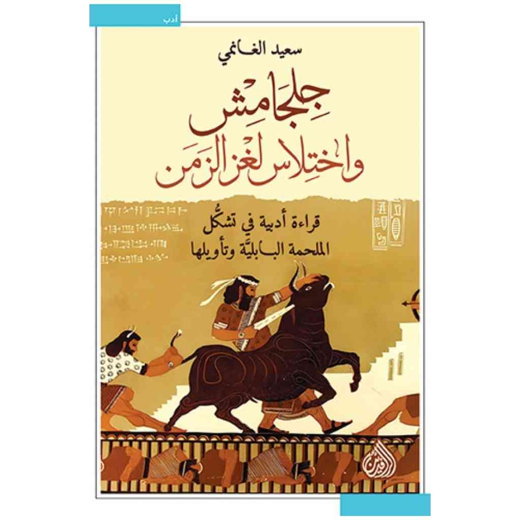 جلجامش و اختلاس لغز الزمن
