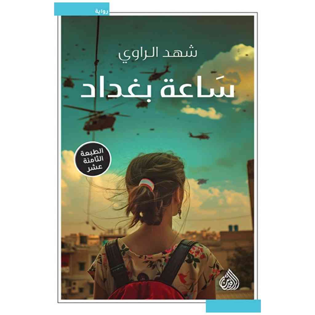 ساعة بغداد