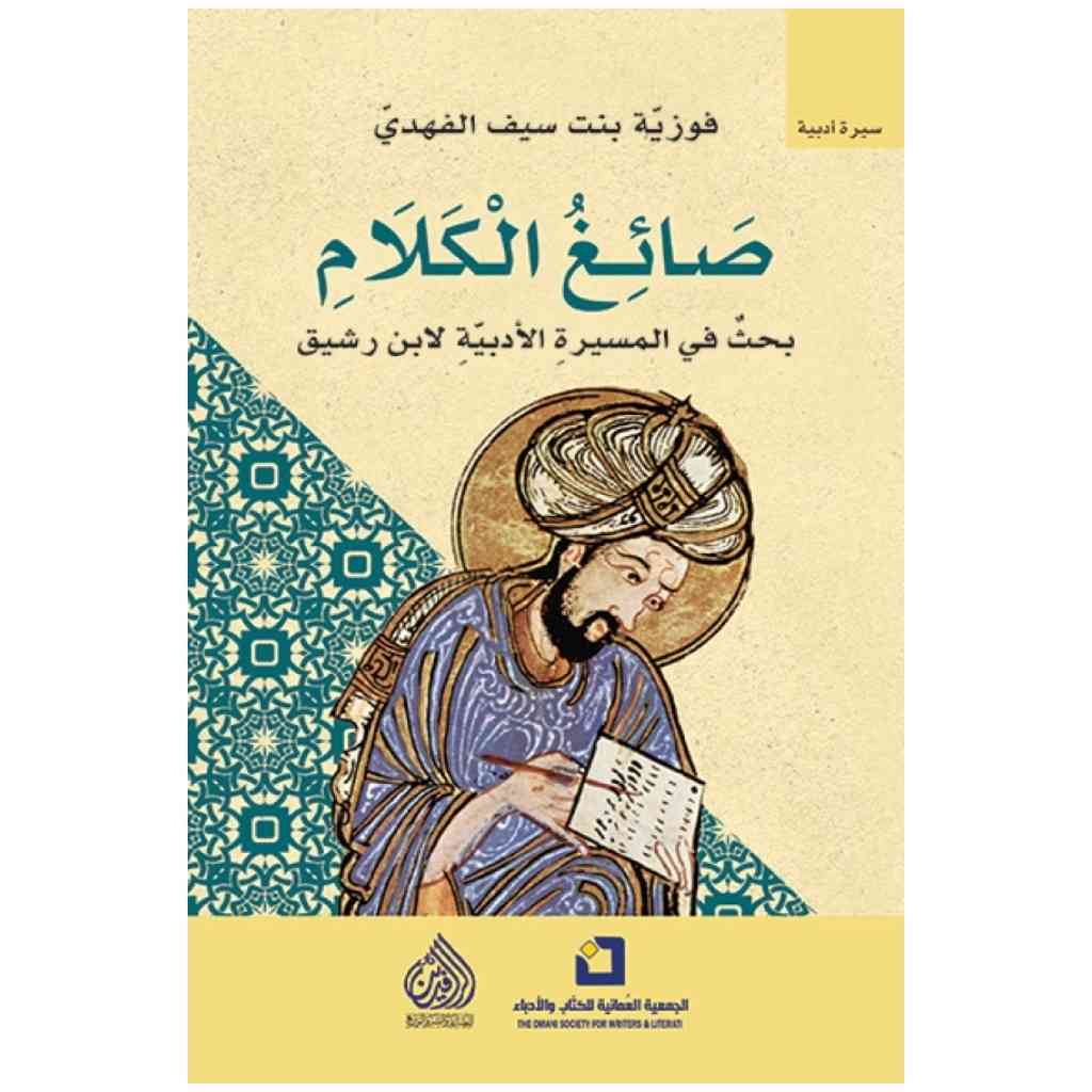 صائغ الكلام بحث في المسيرة الادبية لابن رشيق