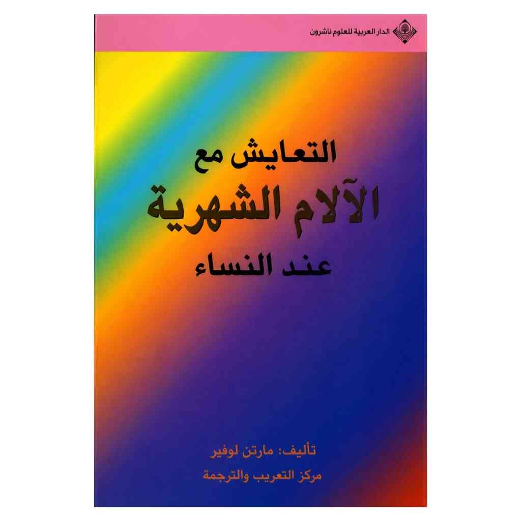 التعايش مع الالام الشهرية عند النساء