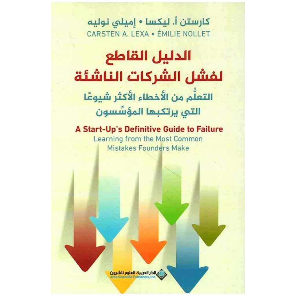 الدليل القاطع لفشل الشركات الناشئة