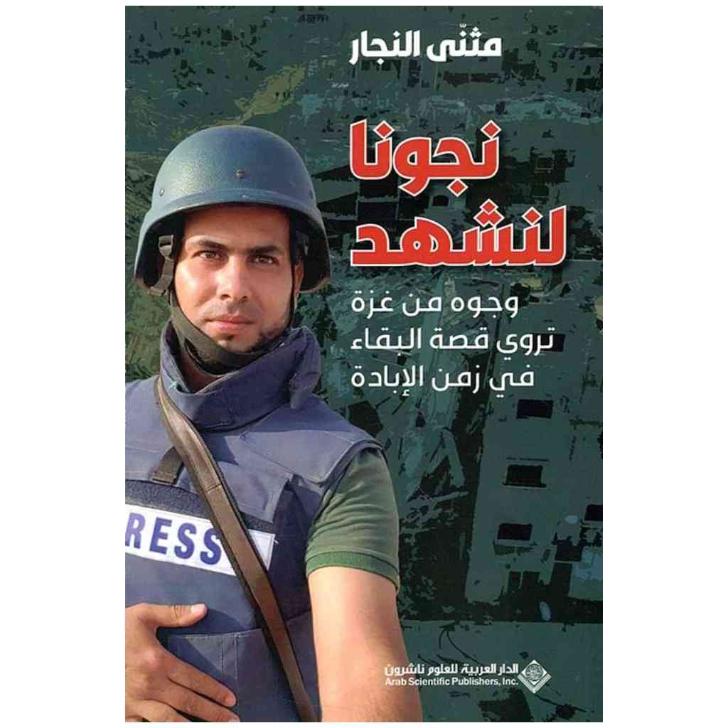 نجونا لنشهد، وجوه من غزة تروي قصة البقاء في زمن الابادة