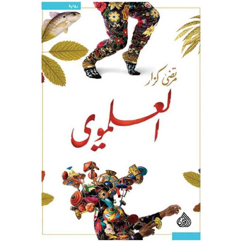 العلموي