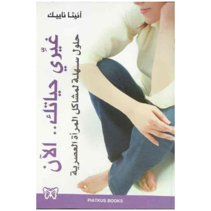 غيري حياتك...الآن