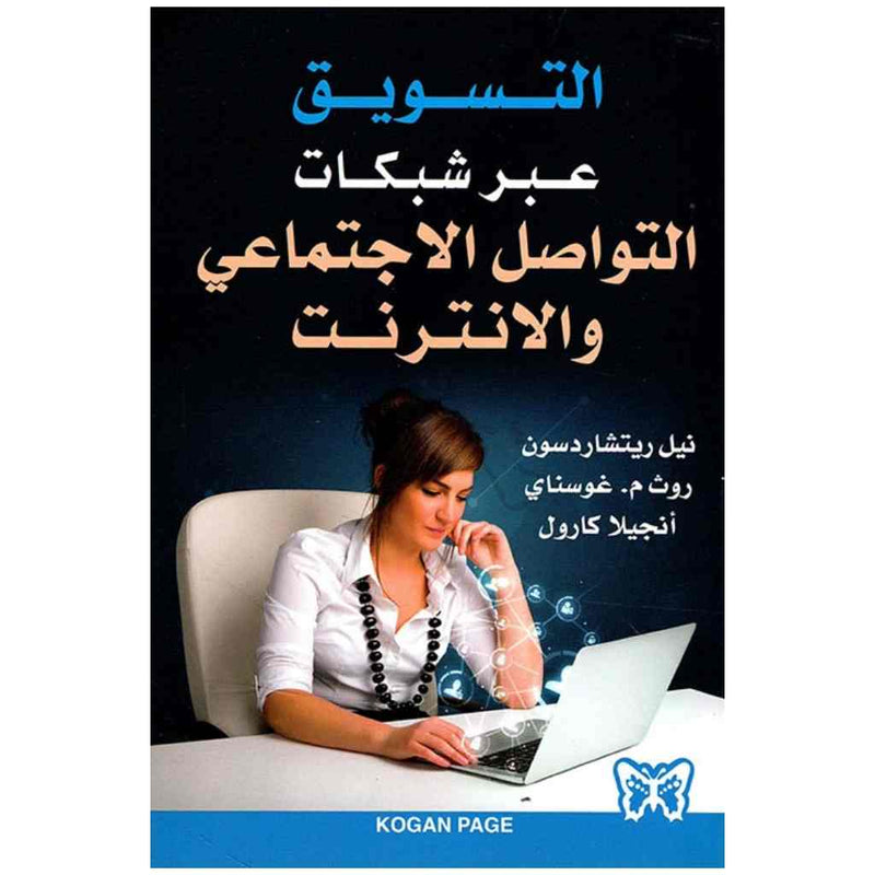 التسويق عبر شبكات التواصل الاجتماعي والانترنت
