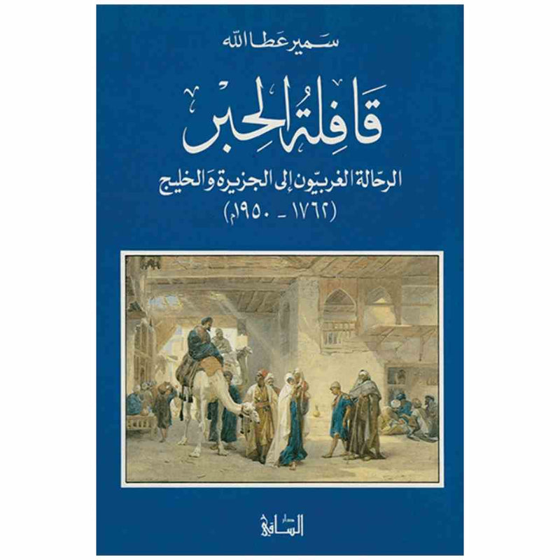 قافلة الحبر