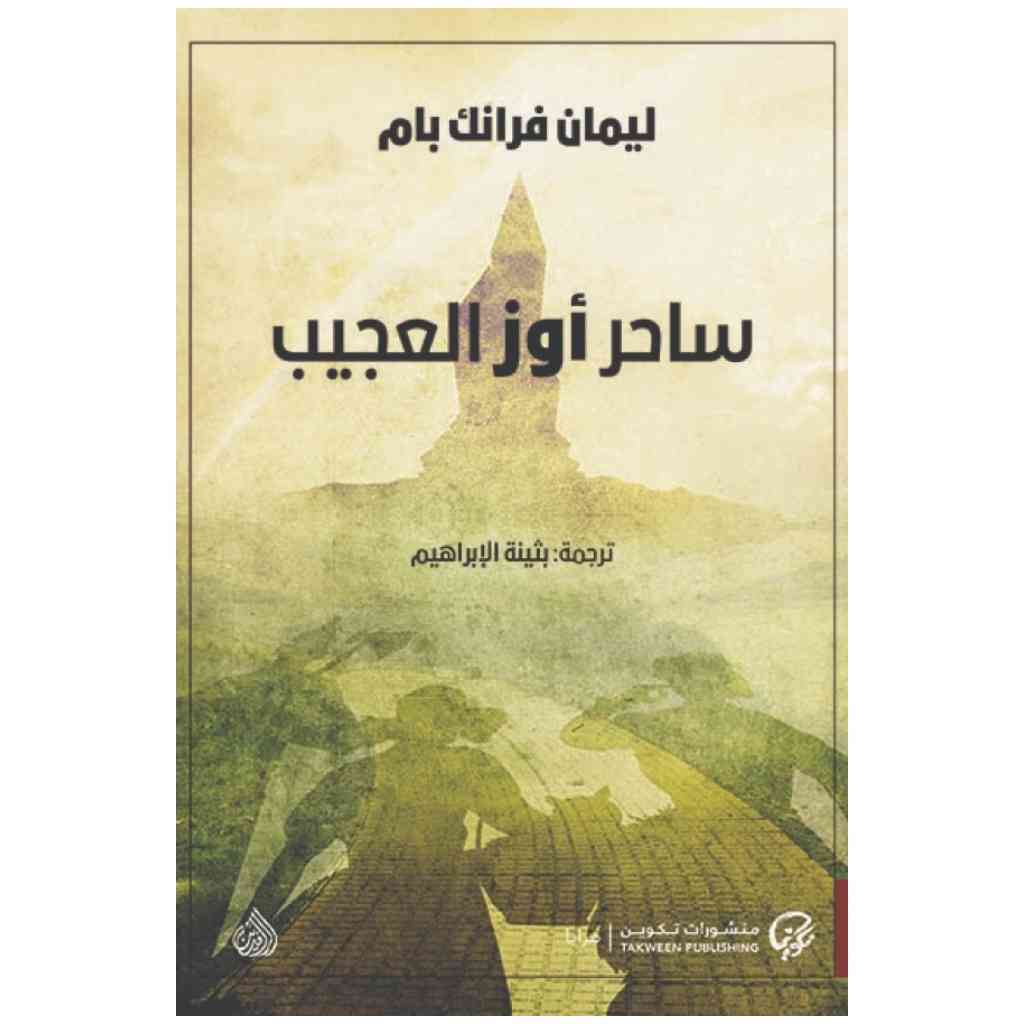 ساحر أوز العجيب