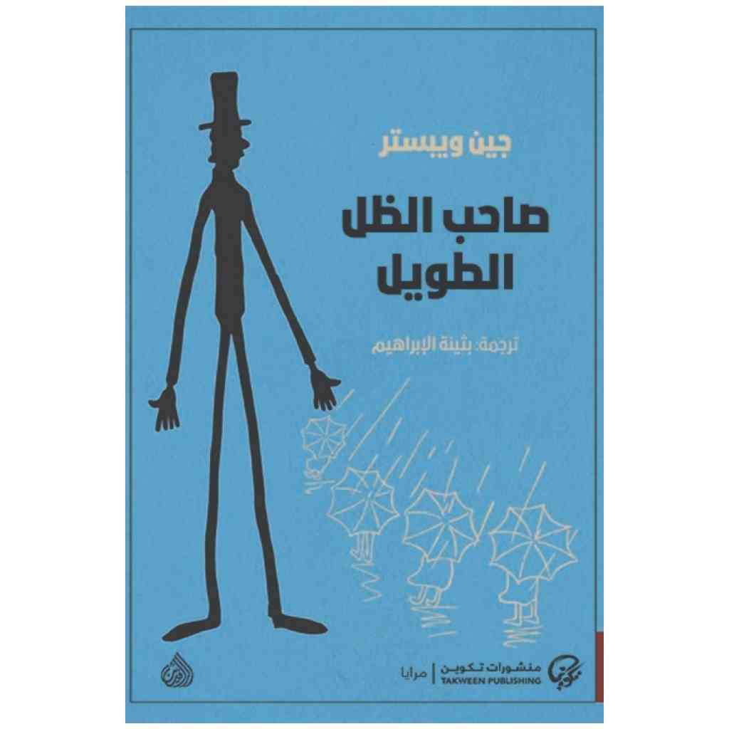 صاحب الظل الطويل