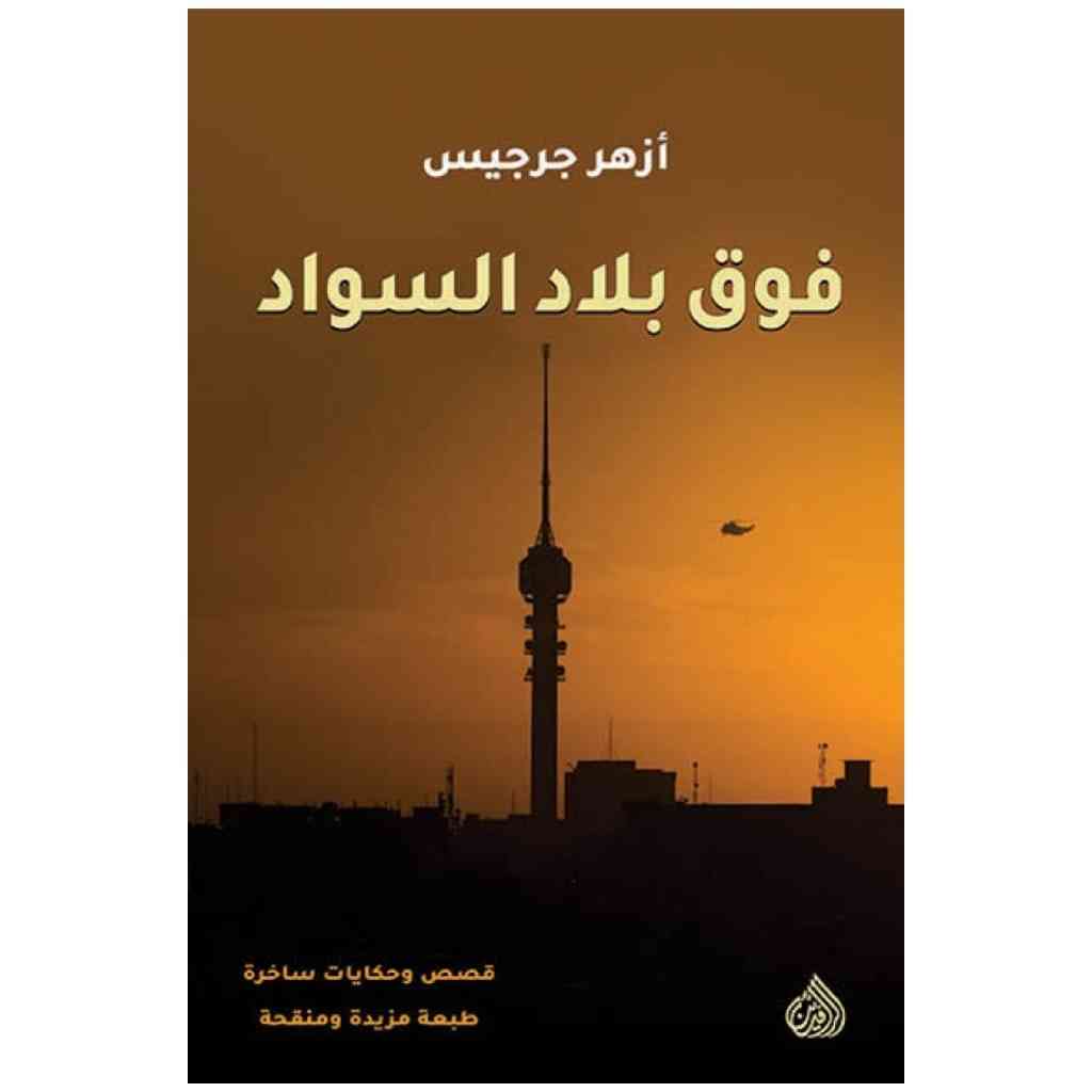 فوق بلاد السواد