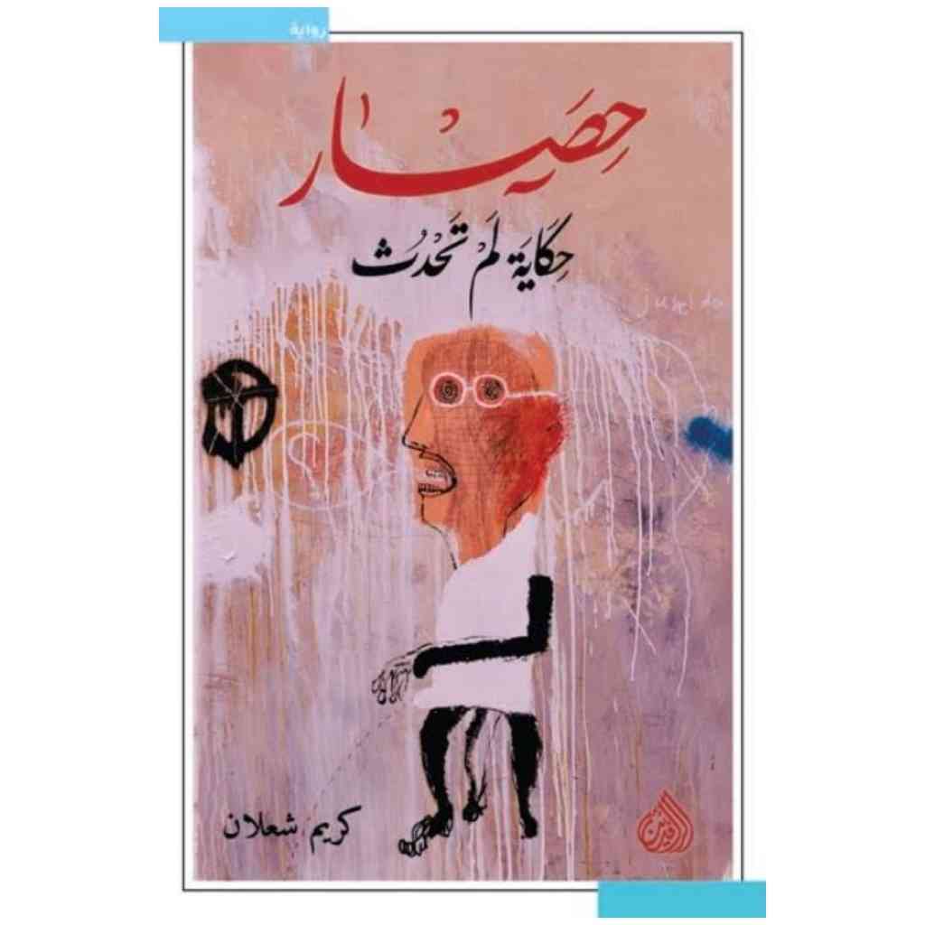 حصار حكاية لم تحدث