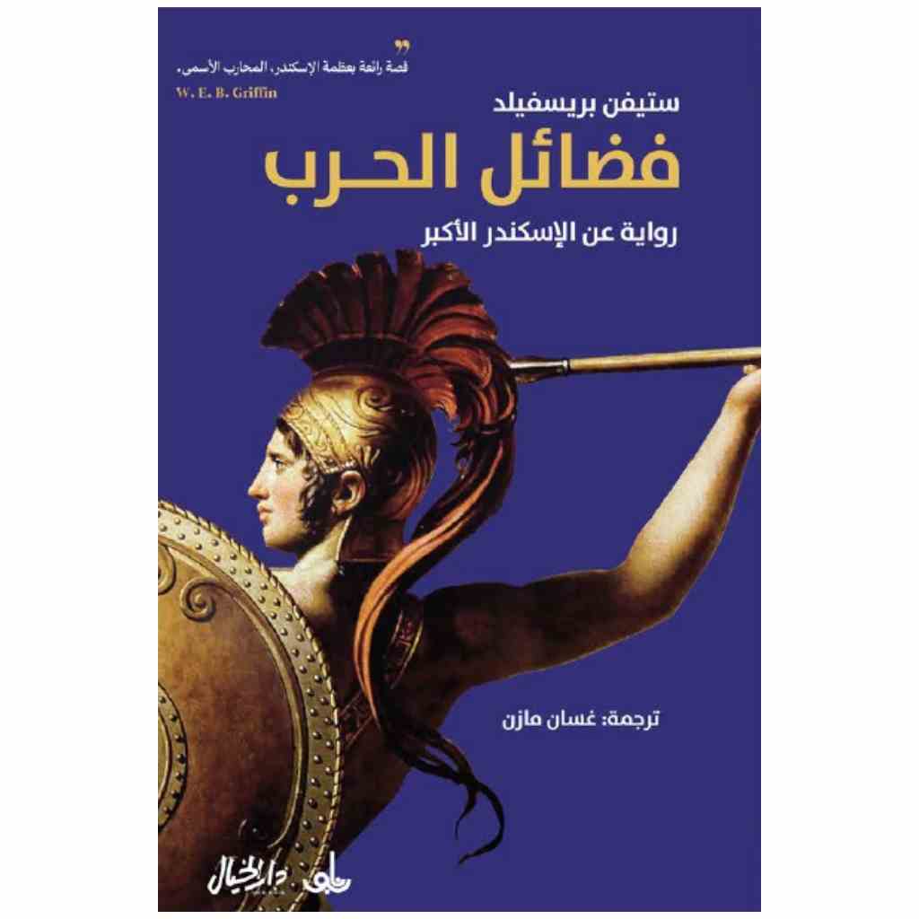 فضائل الحرب رواية عن الاسكندر الاكبر