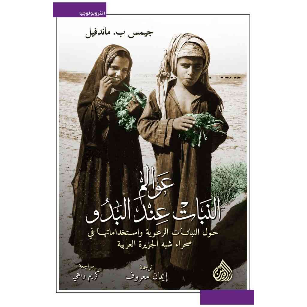 عوالم النبات عند البدو