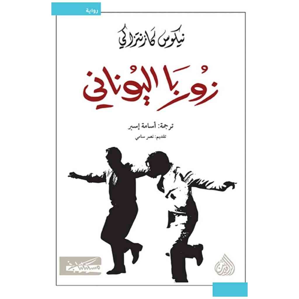 زوربا اليوناني - رواية
