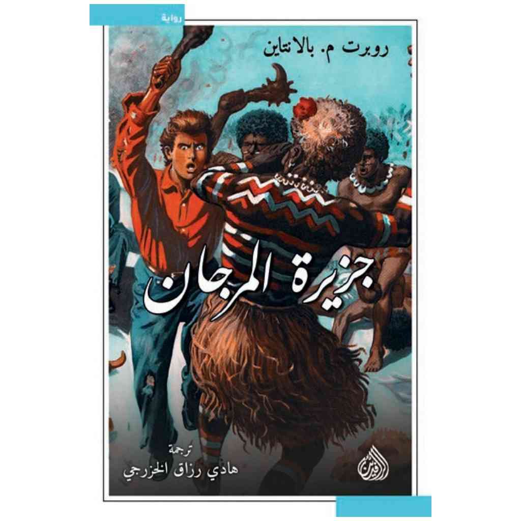 جزيرة المرجان
