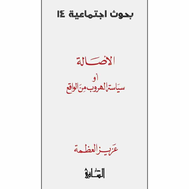 الأصالة أو سياسة الهروب من الواقع