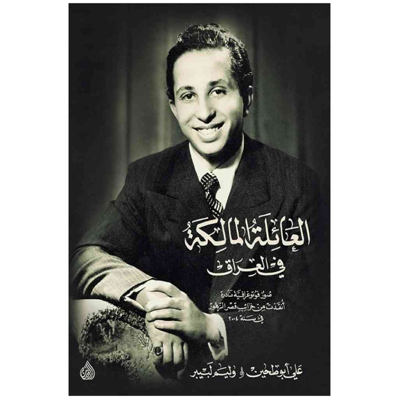 العائلة المالكة في العراق - صور فوتوغرافية نادرة انقذت من خرائب قصر الزهور في سنة 2004