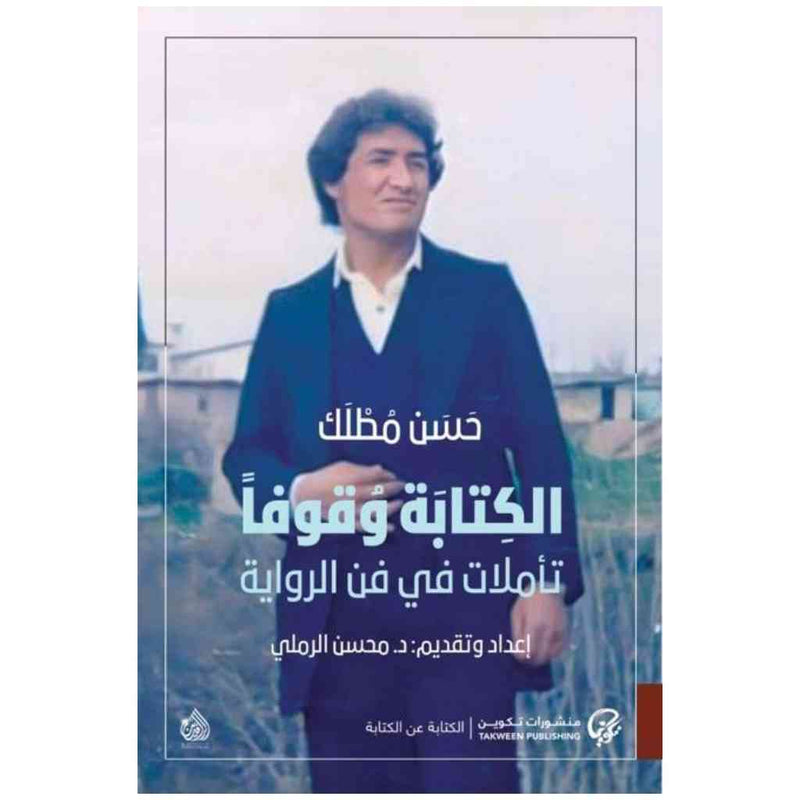 الكتابة وقوفاً تأملات في فن الرواية