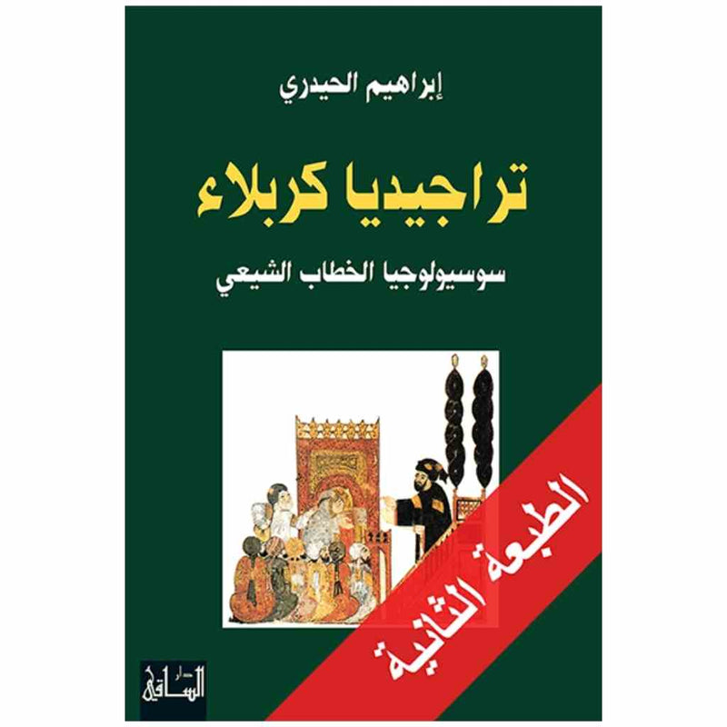 تراجيديا كربلاء
