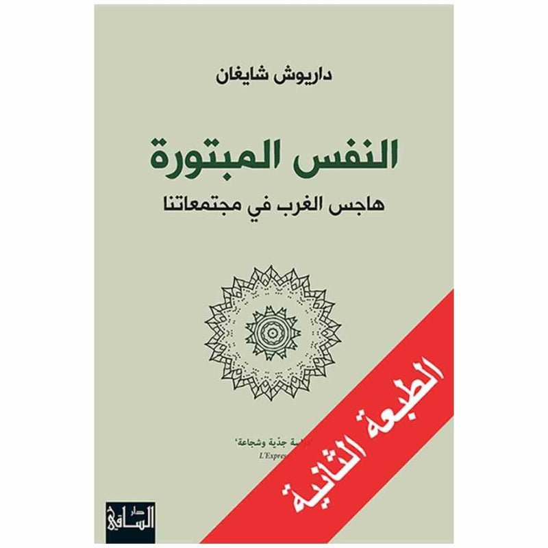 النفس المبتورة
