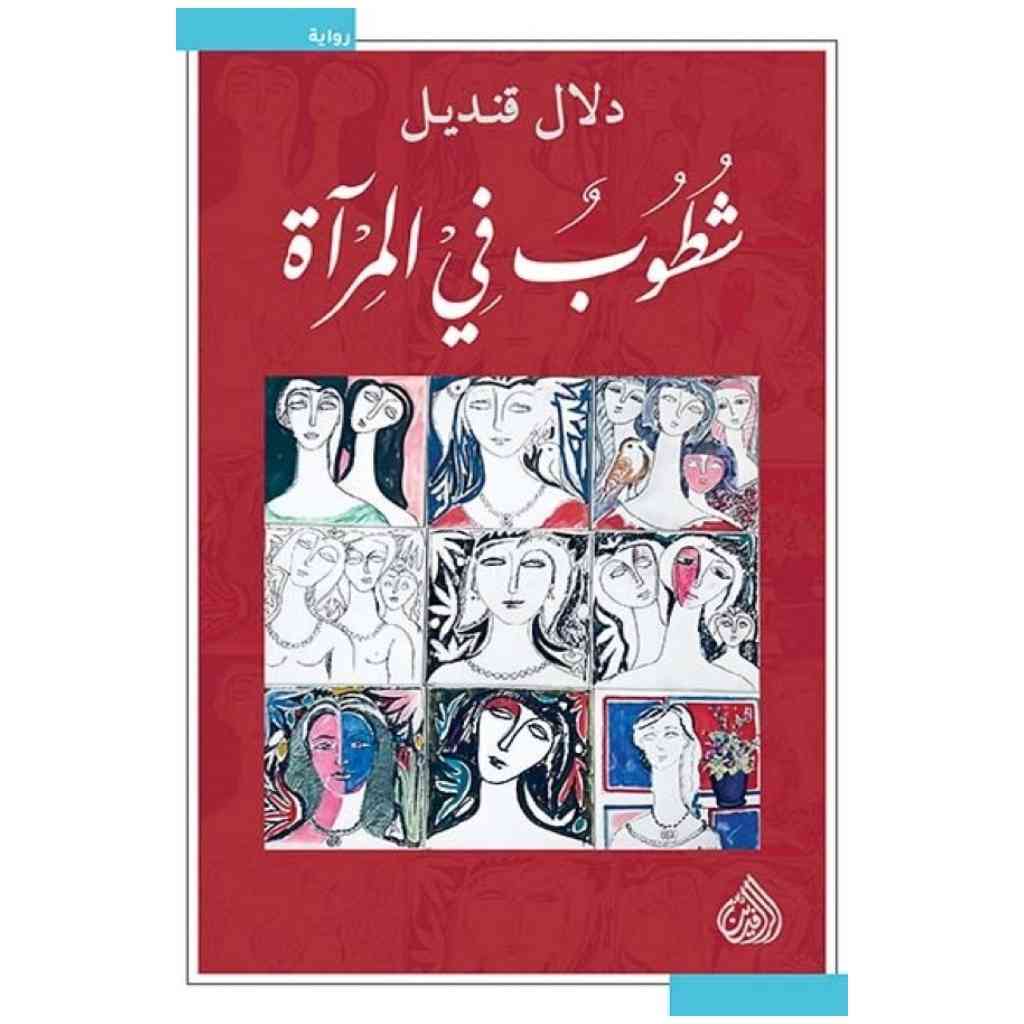شطوب في المرآة