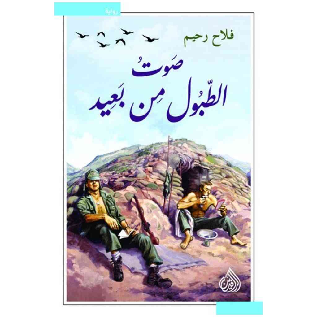صوت الطبول من بعيد