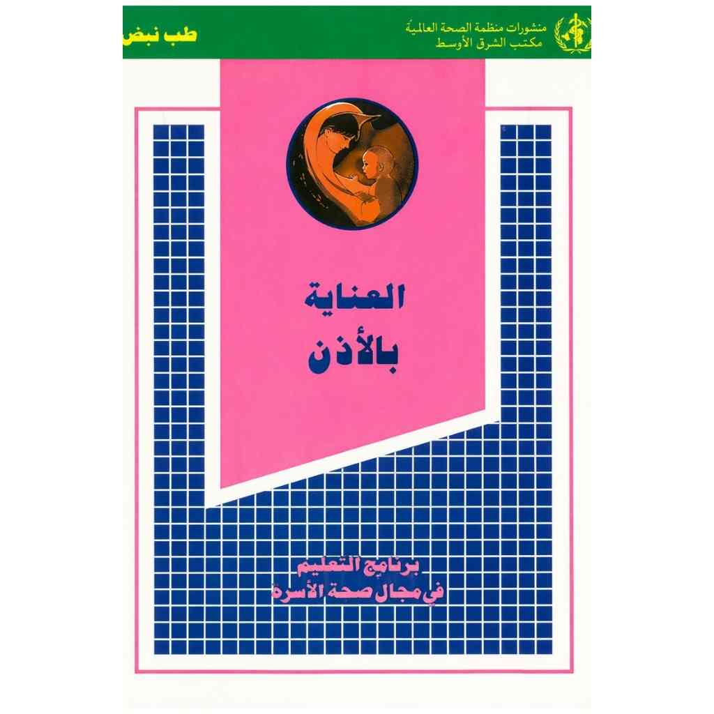 العناية بالاذن