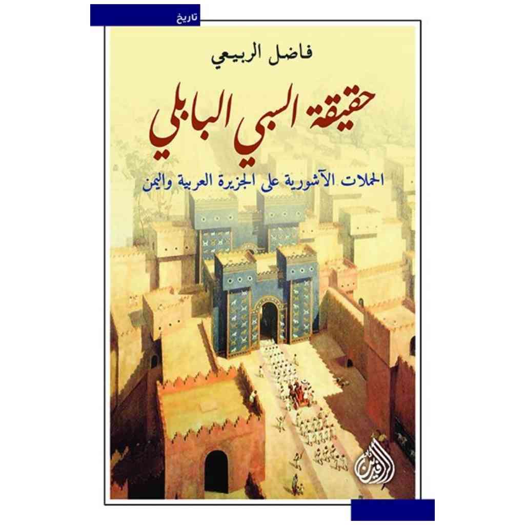حقيقة السبي البابلي - الحملات الاشورية على الجزيرة العربية واليمن