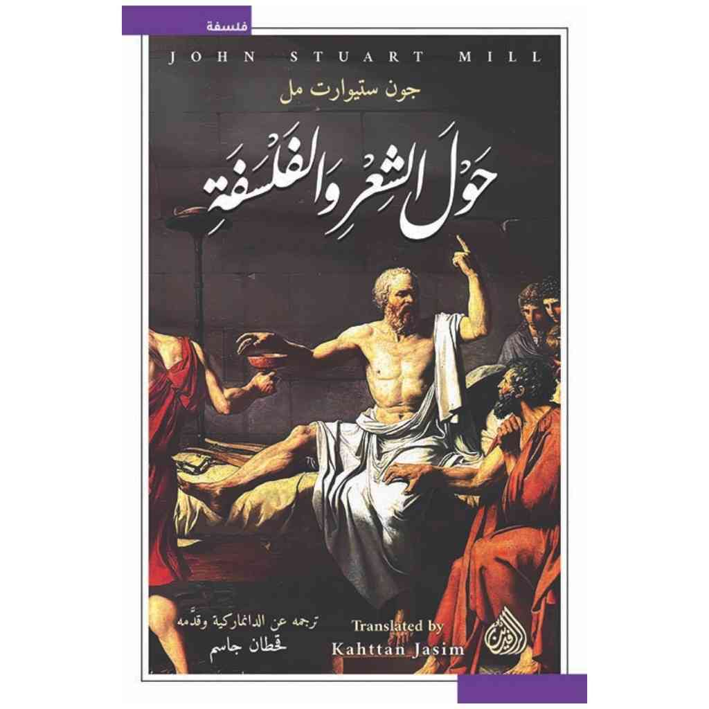 حول الشعر والفلسفة