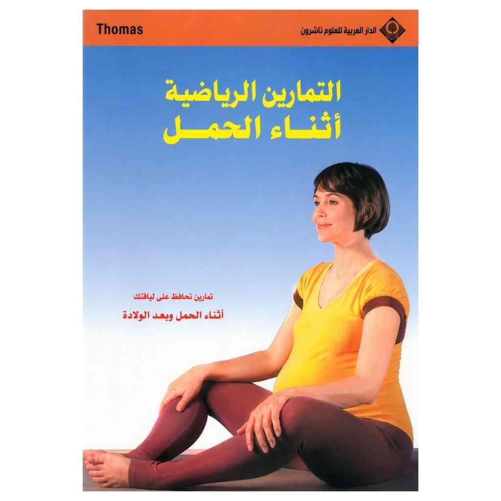 التمارين الرياضية أثناء الحمل