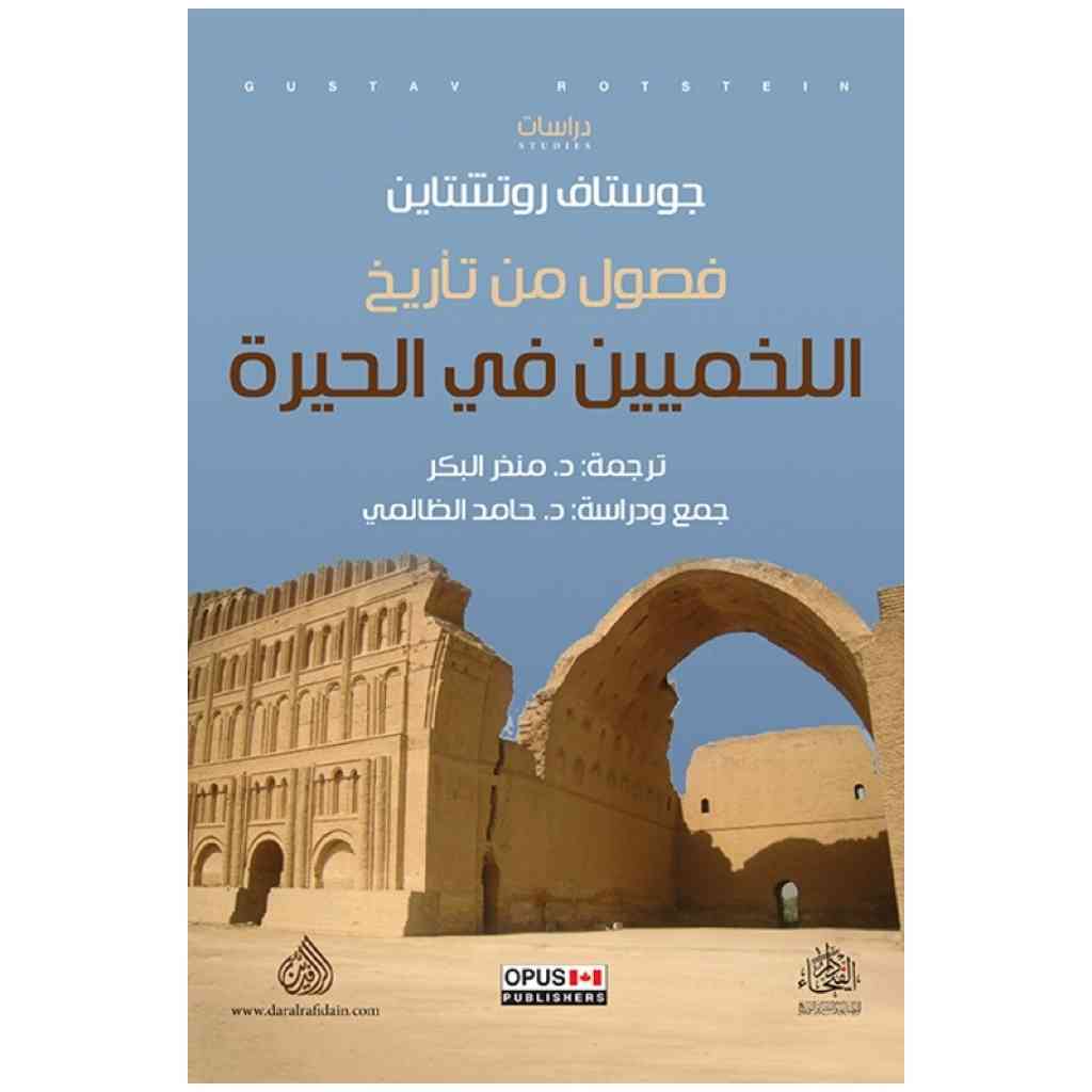 فصول من تاريخ اللخميين في الحيرة