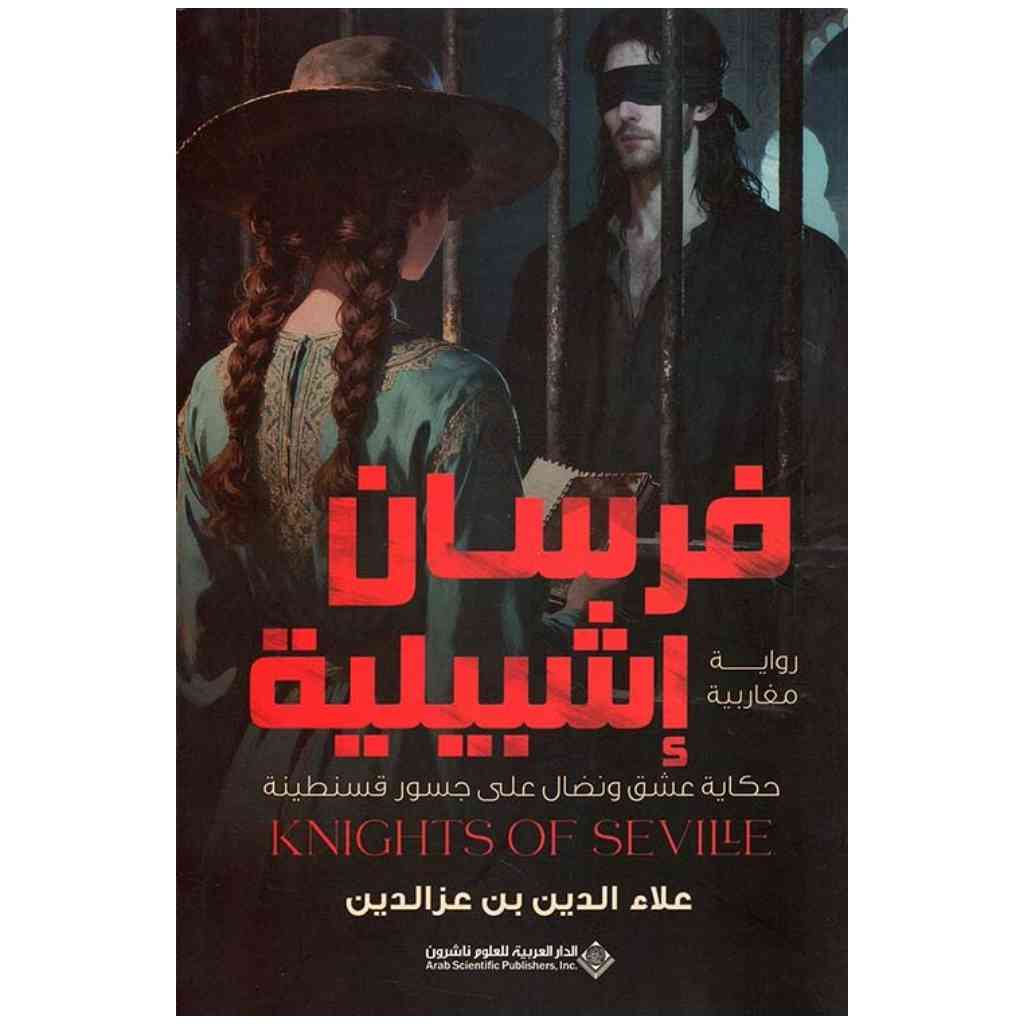 فرسان اشبيلية