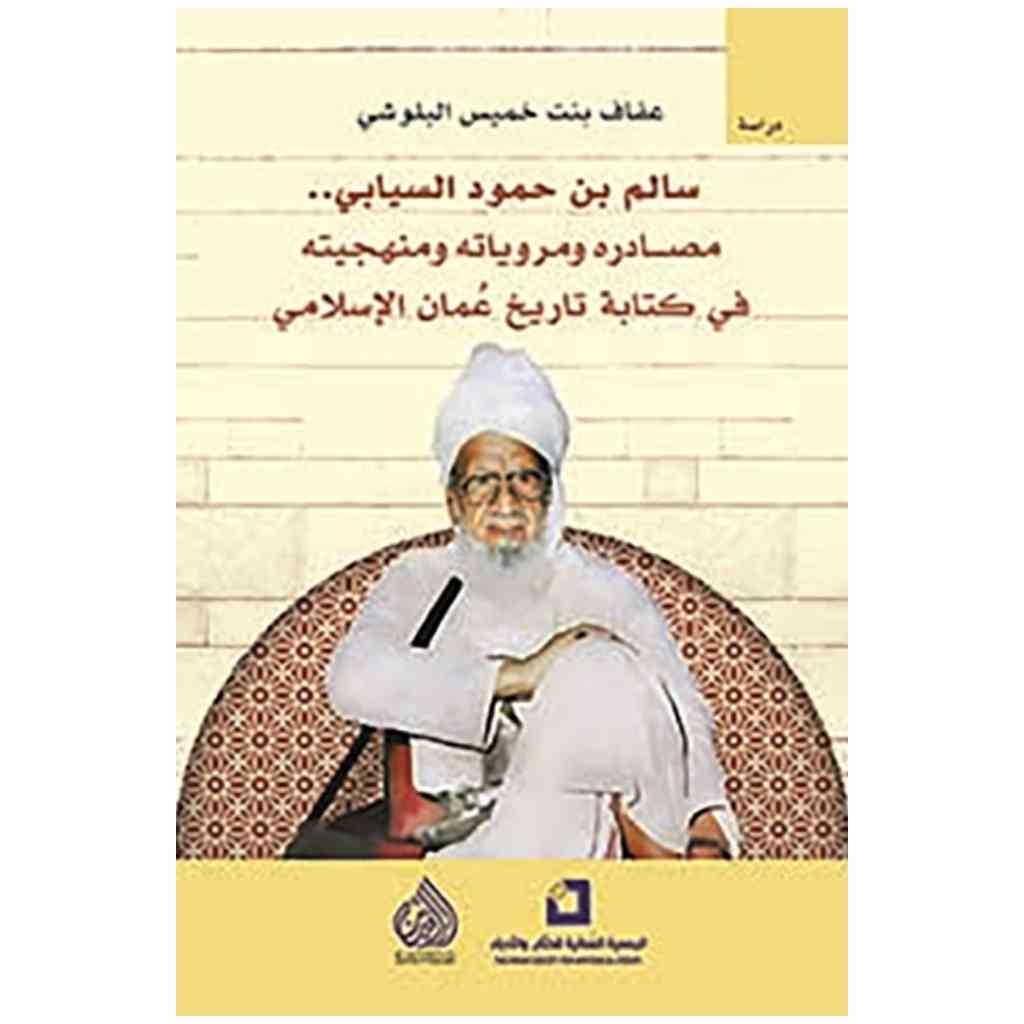 سالم بن حمود السيابي مصادره ومروياته ومنهجيته في كتابة تاريخ عمان الاسلامي